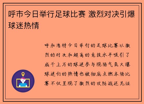 呼市今日举行足球比赛 激烈对决引爆球迷热情