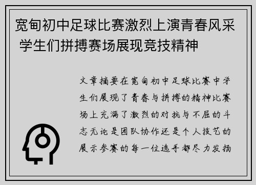 宽甸初中足球比赛激烈上演青春风采 学生们拼搏赛场展现竞技精神