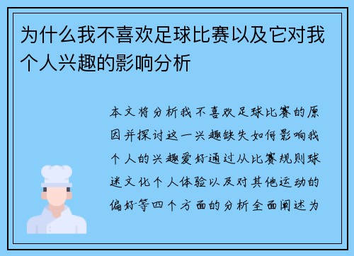 为什么我不喜欢足球比赛以及它对我个人兴趣的影响分析