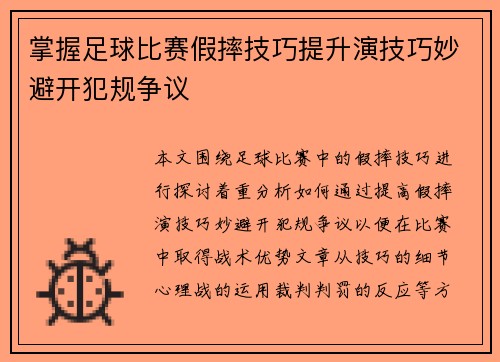 掌握足球比赛假摔技巧提升演技巧妙避开犯规争议