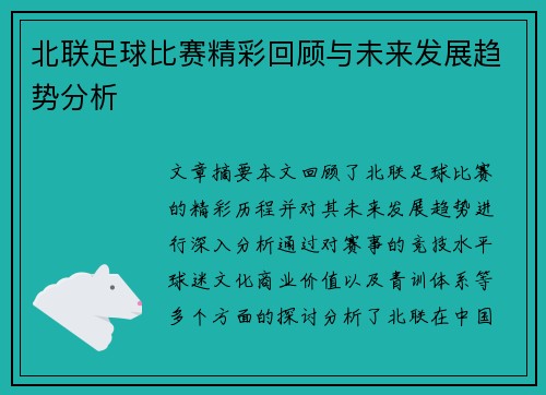 北联足球比赛精彩回顾与未来发展趋势分析