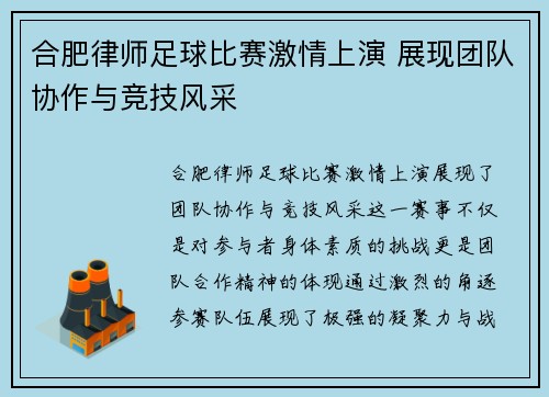 合肥律师足球比赛激情上演 展现团队协作与竞技风采