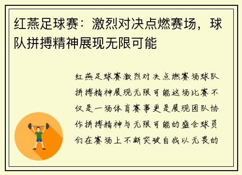 红燕足球赛：激烈对决点燃赛场，球队拼搏精神展现无限可能