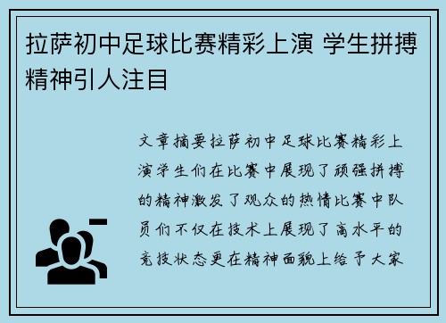 拉萨初中足球比赛精彩上演 学生拼搏精神引人注目