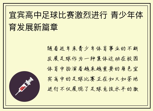 宜宾高中足球比赛激烈进行 青少年体育发展新篇章