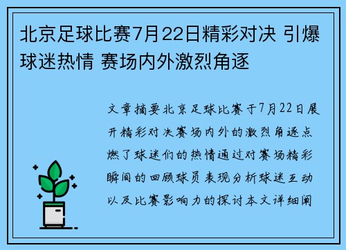 北京足球比赛7月22日精彩对决 引爆球迷热情 赛场内外激烈角逐