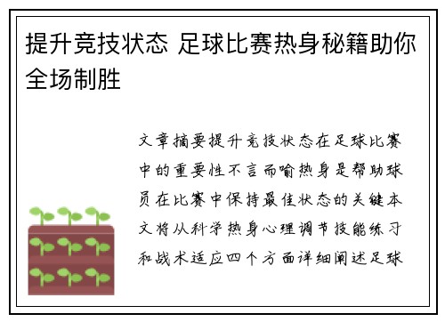 提升竞技状态 足球比赛热身秘籍助你全场制胜