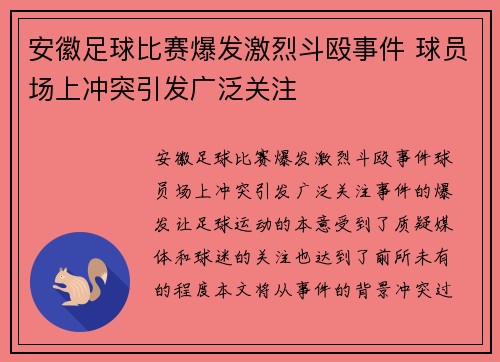 安徽足球比赛爆发激烈斗殴事件 球员场上冲突引发广泛关注