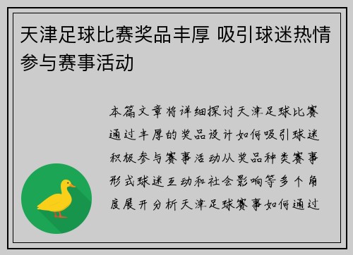 天津足球比赛奖品丰厚 吸引球迷热情参与赛事活动