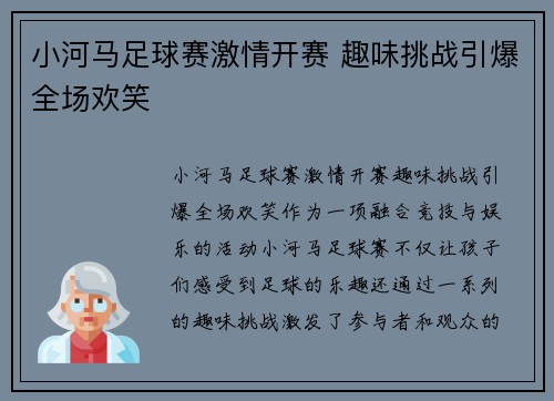 小河马足球赛激情开赛 趣味挑战引爆全场欢笑
