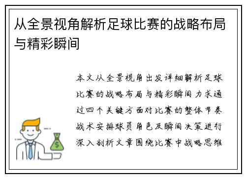 从全景视角解析足球比赛的战略布局与精彩瞬间