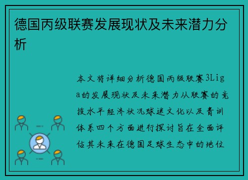德国丙级联赛发展现状及未来潜力分析
