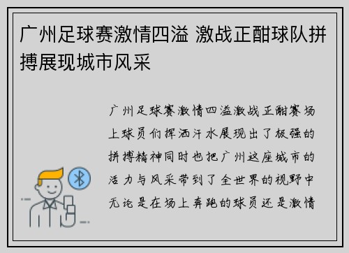 广州足球赛激情四溢 激战正酣球队拼搏展现城市风采