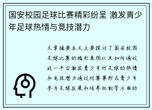 国安校园足球比赛精彩纷呈 激发青少年足球热情与竞技潜力