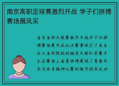 南京高职足球赛激烈开战 学子们拼搏赛场展风采