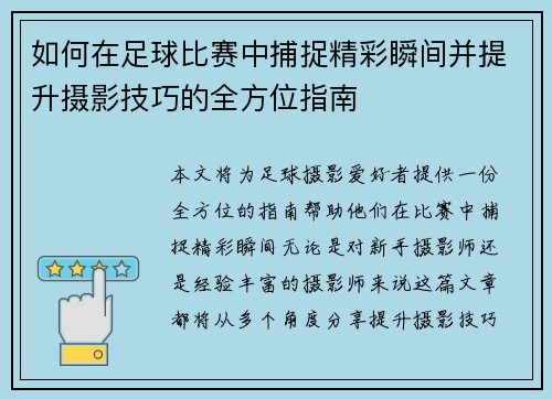 如何在足球比赛中捕捉精彩瞬间并提升摄影技巧的全方位指南