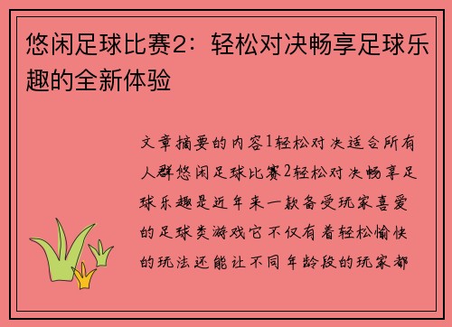 悠闲足球比赛2：轻松对决畅享足球乐趣的全新体验