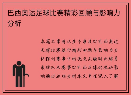 巴西奥运足球比赛精彩回顾与影响力分析