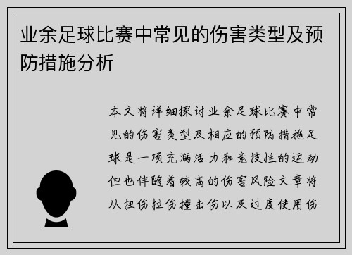 业余足球比赛中常见的伤害类型及预防措施分析