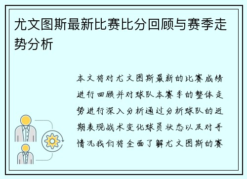 尤文图斯最新比赛比分回顾与赛季走势分析