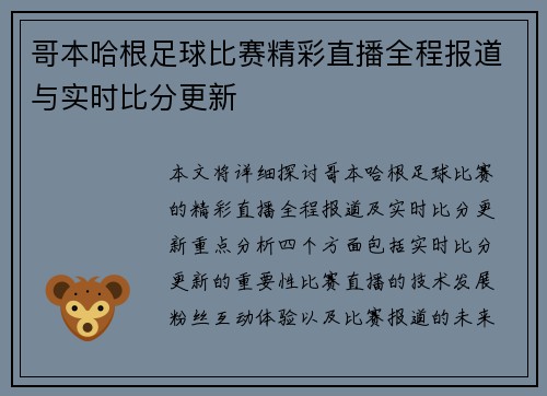 哥本哈根足球比赛精彩直播全程报道与实时比分更新