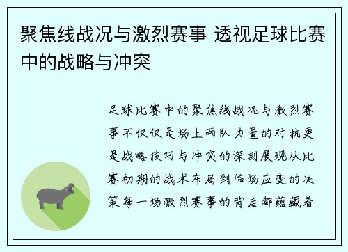 聚焦线战况与激烈赛事 透视足球比赛中的战略与冲突