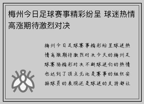 梅州今日足球赛事精彩纷呈 球迷热情高涨期待激烈对决
