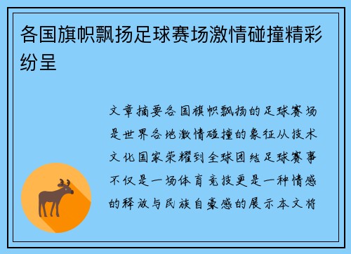各国旗帜飘扬足球赛场激情碰撞精彩纷呈