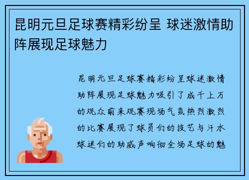 昆明元旦足球赛精彩纷呈 球迷激情助阵展现足球魅力