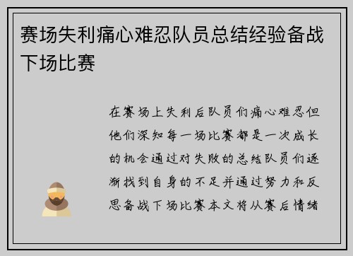 赛场失利痛心难忍队员总结经验备战下场比赛