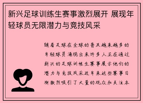 新兴足球训练生赛事激烈展开 展现年轻球员无限潜力与竞技风采