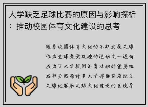 大学缺乏足球比赛的原因与影响探析：推动校园体育文化建设的思考