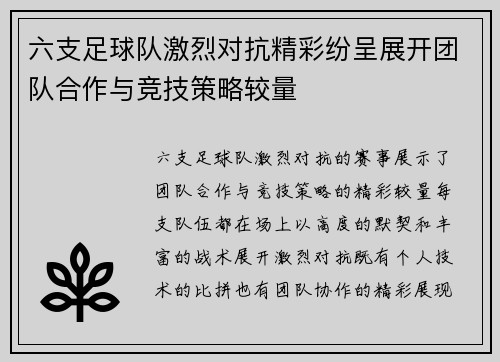 六支足球队激烈对抗精彩纷呈展开团队合作与竞技策略较量