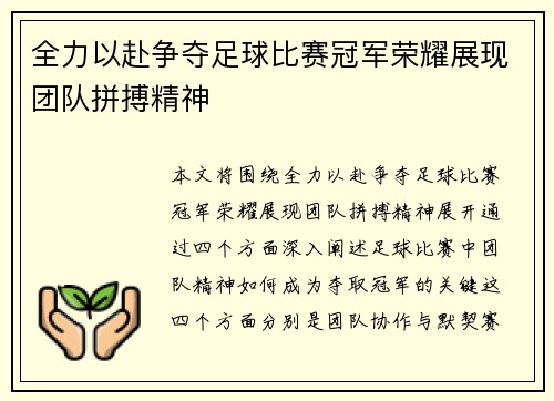 全力以赴争夺足球比赛冠军荣耀展现团队拼搏精神