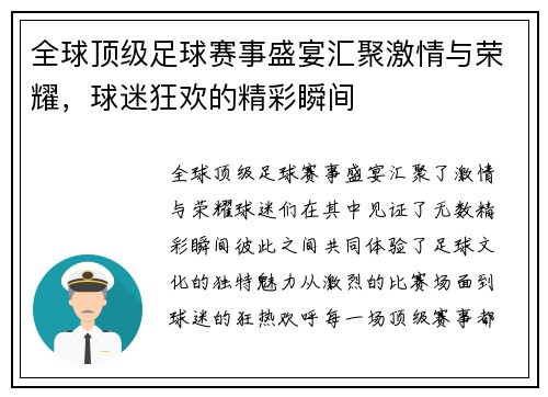 全球顶级足球赛事盛宴汇聚激情与荣耀，球迷狂欢的精彩瞬间