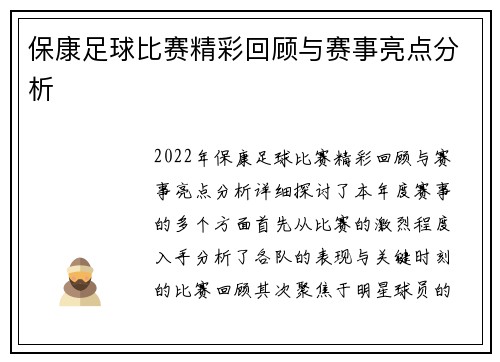 保康足球比赛精彩回顾与赛事亮点分析
