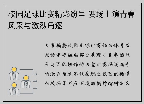 校园足球比赛精彩纷呈 赛场上演青春风采与激烈角逐