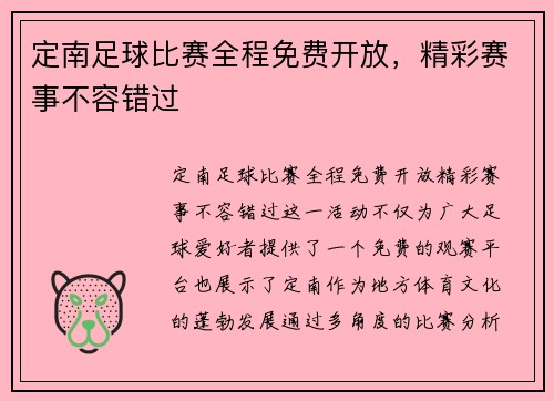 定南足球比赛全程免费开放，精彩赛事不容错过
