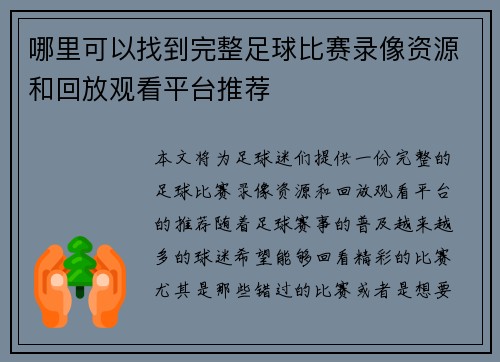 哪里可以找到完整足球比赛录像资源和回放观看平台推荐