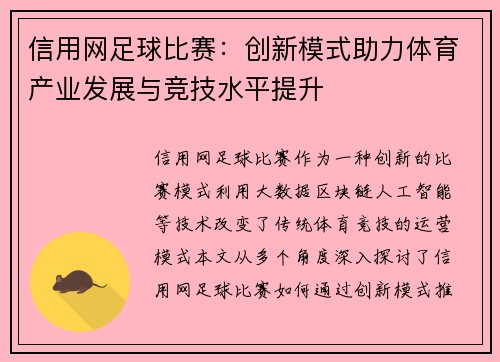 信用网足球比赛：创新模式助力体育产业发展与竞技水平提升