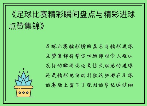 《足球比赛精彩瞬间盘点与精彩进球点赞集锦》
