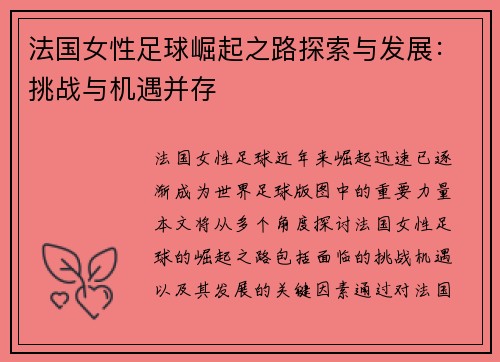 法国女性足球崛起之路探索与发展：挑战与机遇并存
