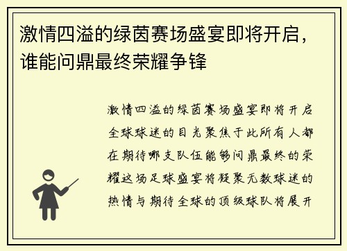 激情四溢的绿茵赛场盛宴即将开启，谁能问鼎最终荣耀争锋
