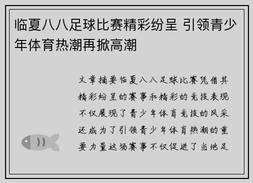 临夏八八足球比赛精彩纷呈 引领青少年体育热潮再掀高潮