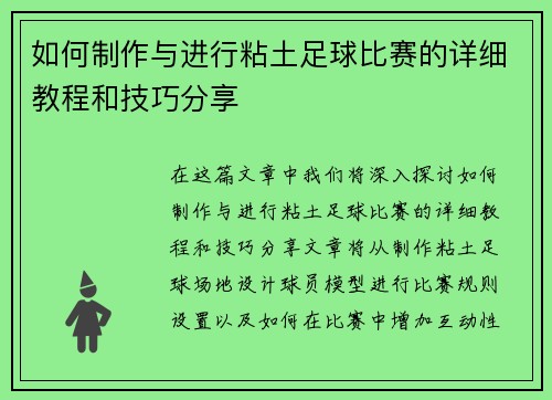 如何制作与进行粘土足球比赛的详细教程和技巧分享