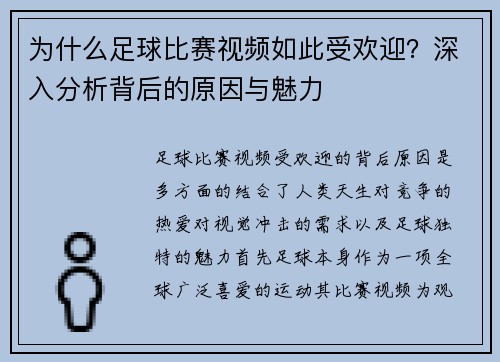 为什么足球比赛视频如此受欢迎？深入分析背后的原因与魅力
