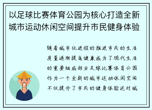 以足球比赛体育公园为核心打造全新城市运动休闲空间提升市民健身体验