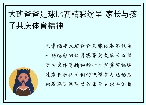 大班爸爸足球比赛精彩纷呈 家长与孩子共庆体育精神