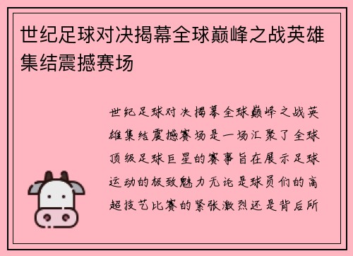 世纪足球对决揭幕全球巅峰之战英雄集结震撼赛场