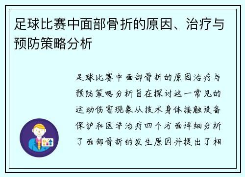足球比赛中面部骨折的原因、治疗与预防策略分析